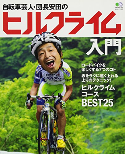 無料電子書籍 おすすめ 自転車芸人・団長安田のヒルクライム入門 (エイムック 2320) バイ