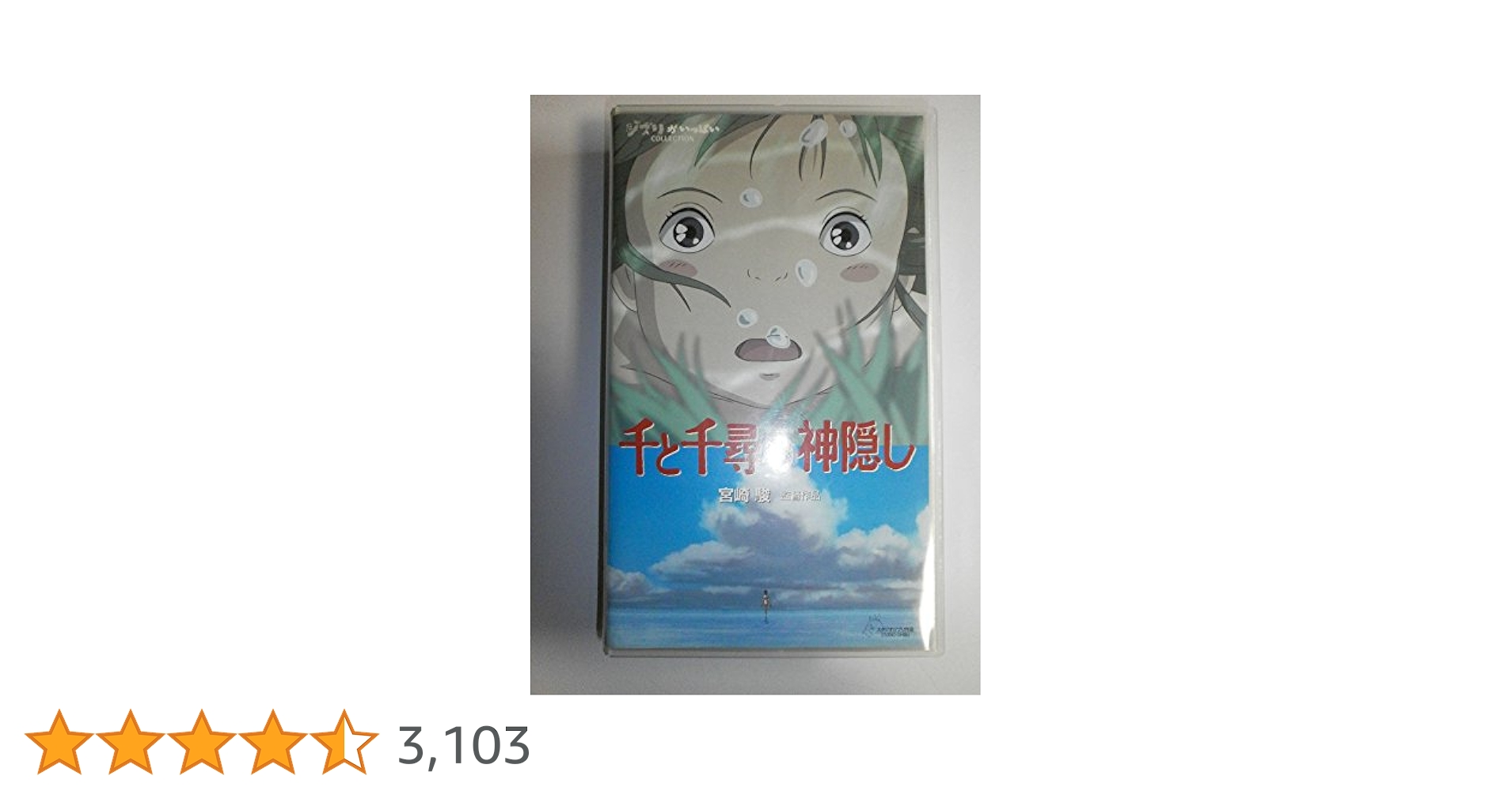 Amazon.co.jp: 千と千尋の神隠し [VHS] : 柊瑠美, 入野自由