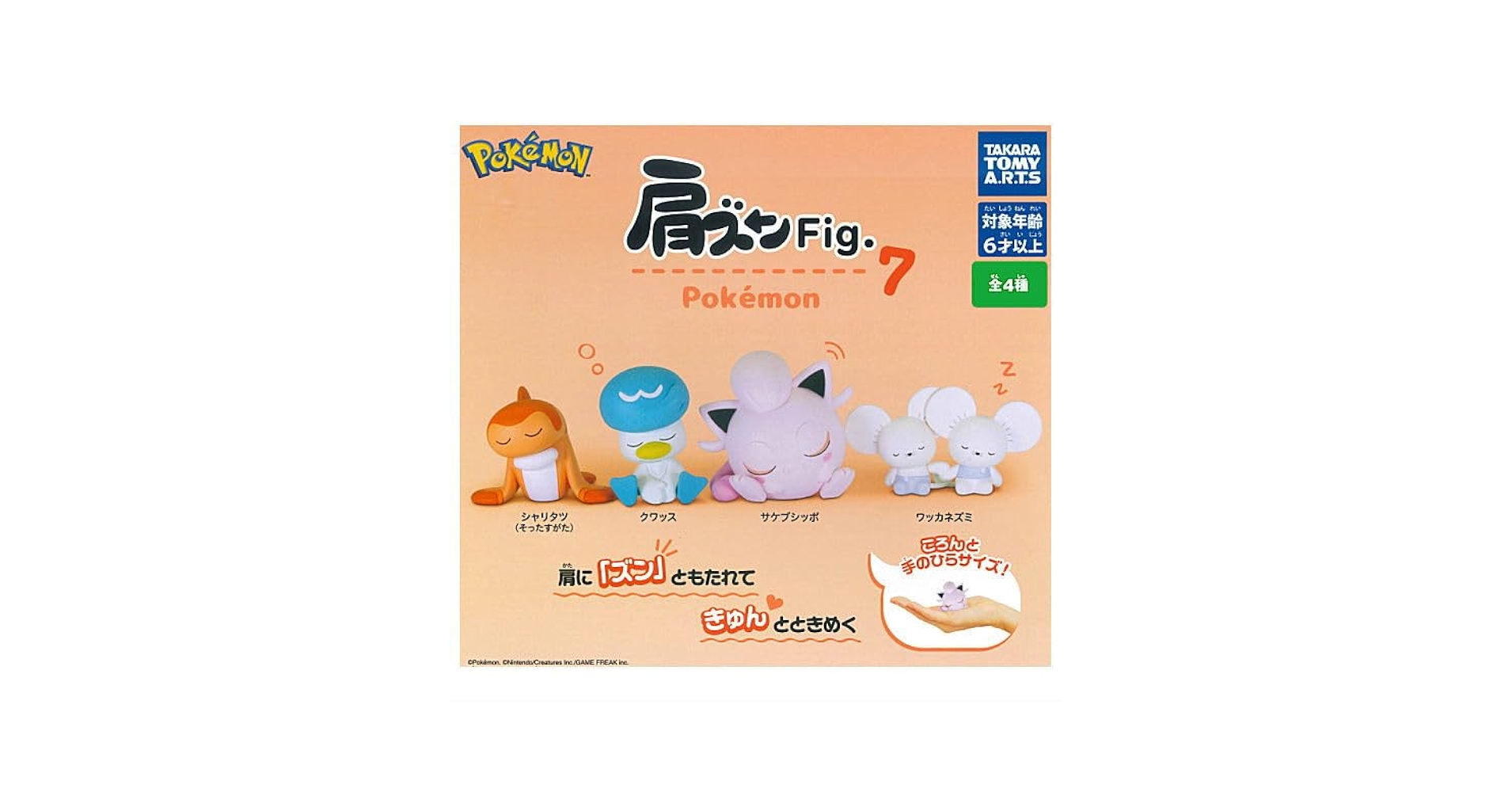 【希少】バンプレストのガチャコレの「やわらかポケモン」から７種７体をセットで… Amazon | 肩ズンFig. ポケモン7 [全4種セット(フルコンプ