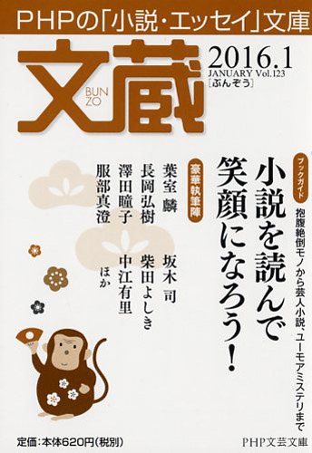 文蔵 2016.1 (PHP文芸文庫)