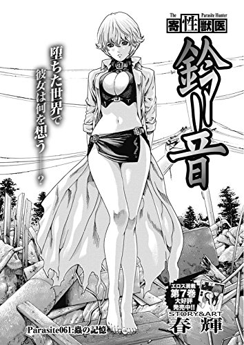 寄性獣医 鈴音 分冊版 Parasite 61 蟲の記憶 バンブーコミックス Colorfulセレクト 春輝 マンガ Kindleストア Amazon