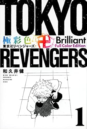 東京卍リベンジャーズ(28) (少年マガジンKC) | 和久井 健 |本