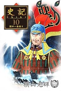 横山光輝生誕90周年記念電子出版「Selected Works」　史記（10）