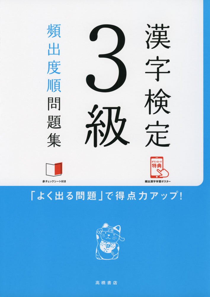 赤チェックシート付 漢字検定3級 頻出度順 問題集 高橋の漢検シリーズ 資格試験対策研究会 本 通販 Amazon 赤チェックシート付 漢字検定3級 頻出度順 問題集 高橋の漢検シリーズ 資格試験対策研究会 本 通販 Amazon