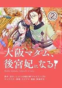 大阪マダム、後宮妃になる！【単話】（２） (やわらかスピリッツ女子部)
