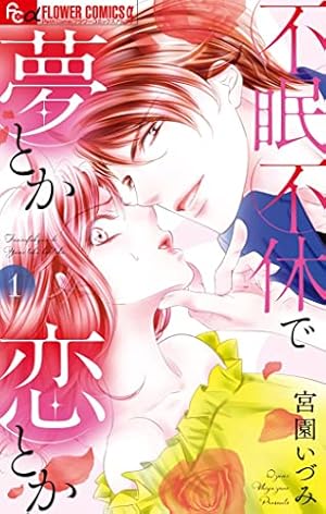結婚しましょう、恋する前に（7） (フラワーコミックス) | 宮園