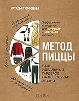 Metod picci. Vash idealnii garderob na vse slychai jizni 5041102929 Book Cover