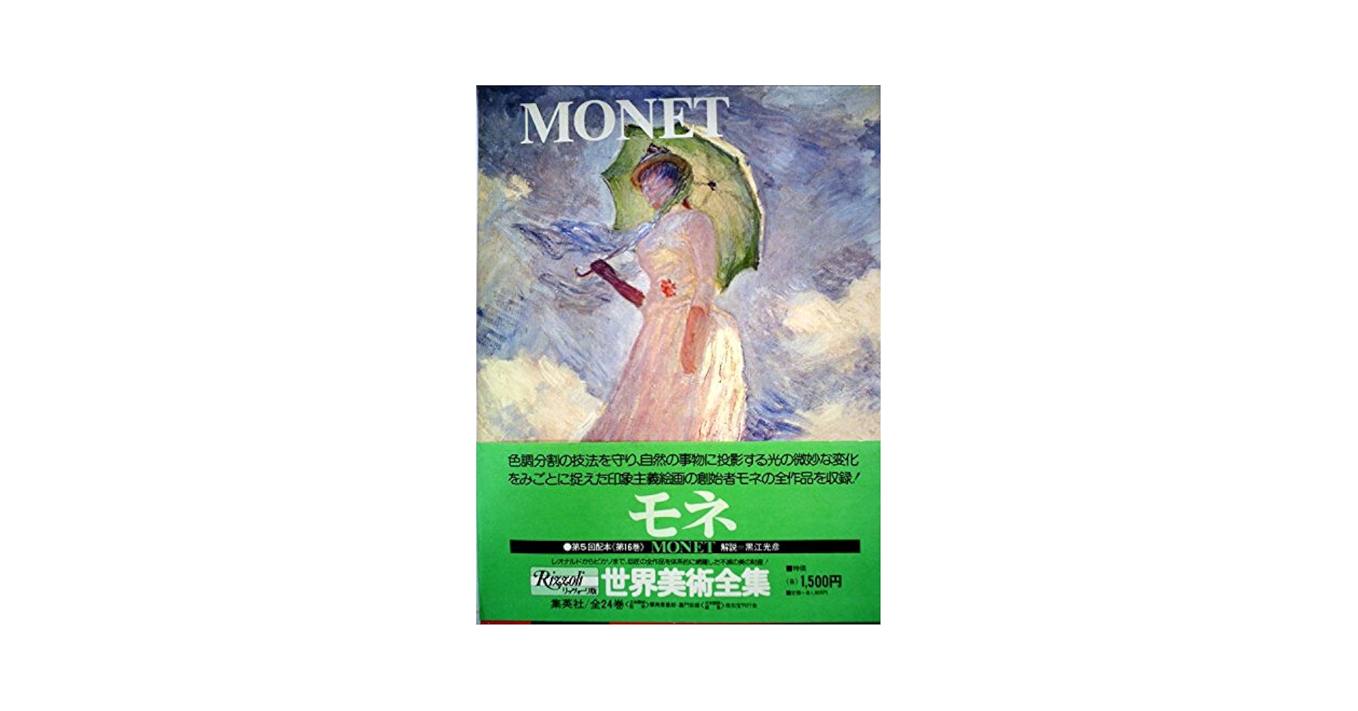 リッツォーリ版世界美術全集〈16〉モネ (1974年) | 座右宝刊行会
