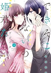 できそこないの姫君たち (1) (バンブーコミックス) | アジイチ