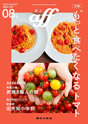 aff(あふ) 2022年8月号 特集:“もっと食べたくなる”トマト