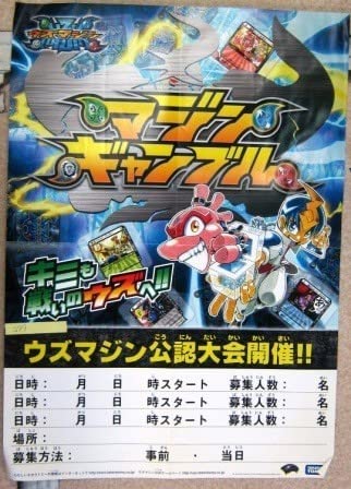 Amazon.co.jp: 希少業務用非売品ポスター ウズマジン マジンギャンブル