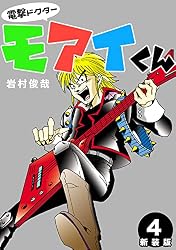 電撃ドクターモアイくん【新装版】5 (Jコミックテラス×ナンバーナイン