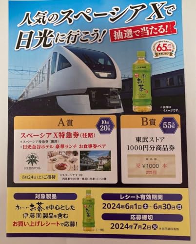 懸賞応募 2口824土 ペアご招待スペーシアX特急券往路と日光金谷ホテル 豪華ランチお食事券