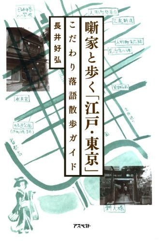 無料電子書籍 おすすめ 噺家と歩く「江戸・東京」 バイ
