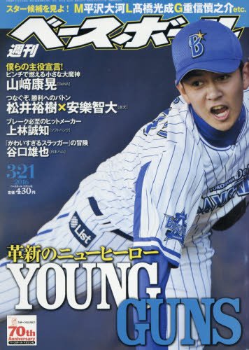 週刊ベースボール 2016年 3/21 号 [雑誌]