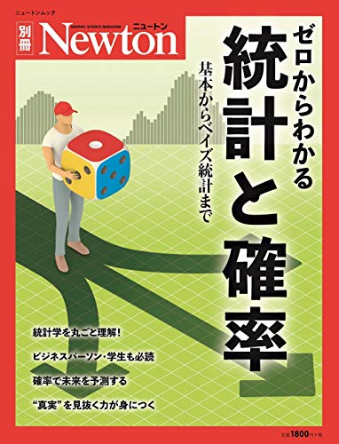 PDFダウンロード ゼロからわかる統計と確率 (ニュートンムック) バイ