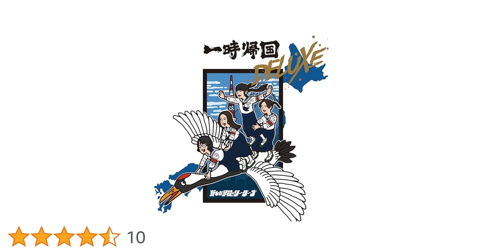 【限定盤】新しい学校のリーダーズ「一時帰国DELUXE」アナログ盤（12インチ） 812Z8ZCElxL.jpg