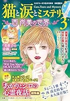 ミステリーサラ増刊 猫と涙とミステリー〜西尚美の世界〜3 2026年 5月号 [雑誌]