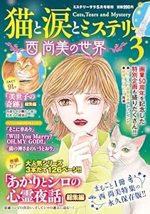 ミステリーサラ増刊 猫と涙とミステリー〜西尚美の世界〜3 2026年 5月号 [雑誌]