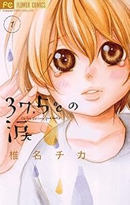 37.5℃の涙（１） (フラワーコミックス)