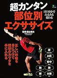 超カンタン部位別エクササイズ