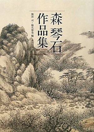 森琴石作品集 | 司, 熊田, 節也, 橋爪 |本 | 通販 | Amazon