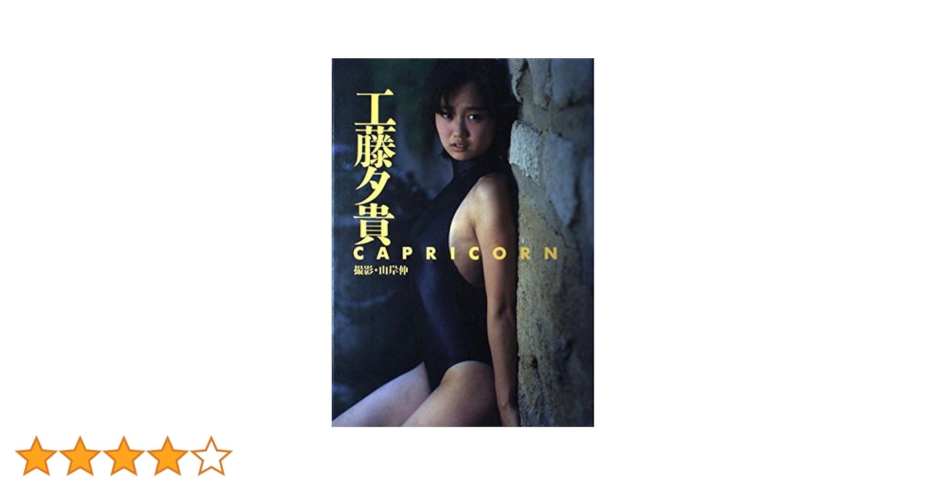 工藤夕貴 CAPRICORN | 山岸 伸 |本 | 通販 | Amazon