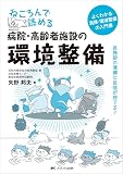 ねころんで読める病院・高齢者施設の環境整備：自施設の清掃に自信が持てる！