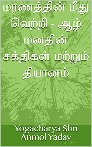 மரணத்தின் மீது வெற்றி - ஆழ் மனதின் சக்திகள் மற்றும் தியானம் (Tamil Edition)