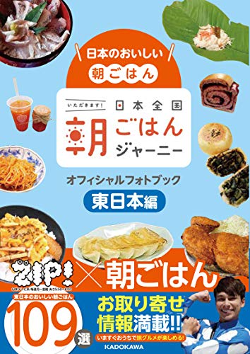 日本のおいしい朝ごはん 日本全国朝ごはんジャーニー オフィシャルフォトブック 東日本編