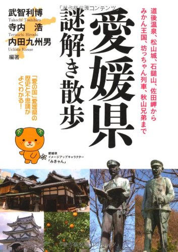 愛媛県謎解き散歩 (新人物往来社文庫)