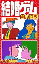結婚ゲーム 合本版 1 (SMART COMICS) | 村生ミオ | マンガ | Kindle