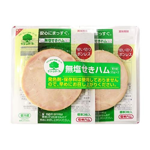 信州ハム グリーンマーク 無塩せきハム 使いきりボンレス