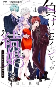負けヒロインですが結婚します～この中に私の夫がいる！？～【マイクロ】（１４） (フラワーコミックス)