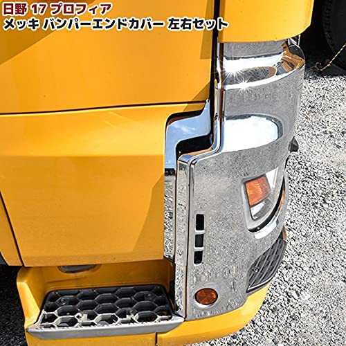 Amazon | 日野 17 プロフィア メッキ バンパー エンド カバー 左右 