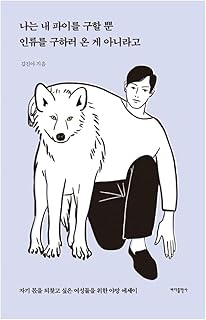 韓国書籍, 한국어 에세이/나는 내 파이를 구할 뿐 인류를 구하러 온 게 아니라 – 김진아 Kim Jina/자기 몫을 되찾고 싶은 여성들을 위한 야망 에세이/韓国より配送