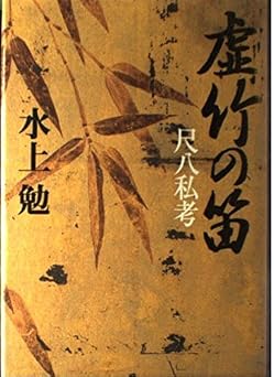 虚竹の笛 尺八私考