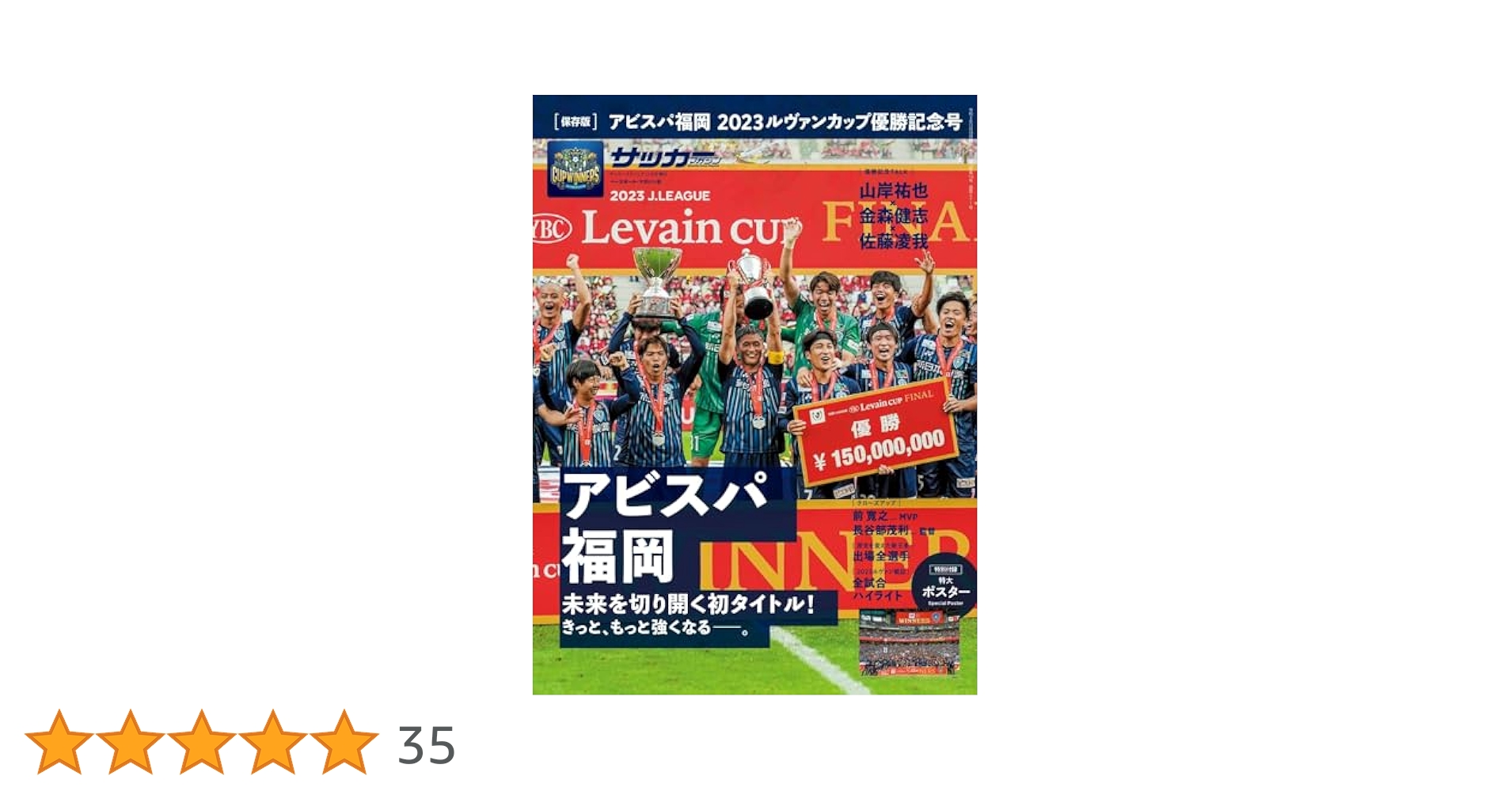 アビスパ福岡 ルヴァンカップ優勝記念号（サッカークリニック