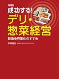 増補版 成功する! デリ・惣菜経営: 製造小売業化のすすめ