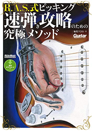 R A S 式ピッキング 速弾き攻略のための究極メソッド ギター マガジン 加茂 フミヨシ 楽譜 スコア 音楽書 Kindleストア Amazon