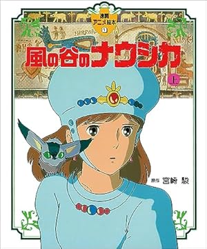 風の谷新聞　風の谷のナウシカ　vol.1 風の谷のナウシカ〈1〉 (1984年) (アニメージュコミックス―ワイド判