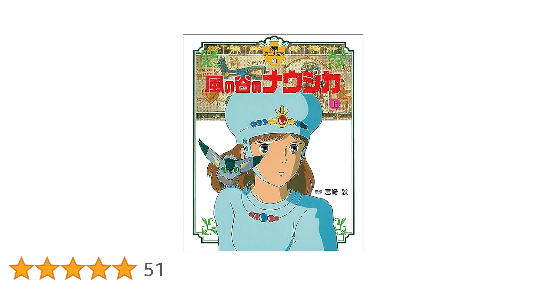 Amazon.co.jp: 風の谷のナウシカ〈上〉 (徳間アニメ絵本1