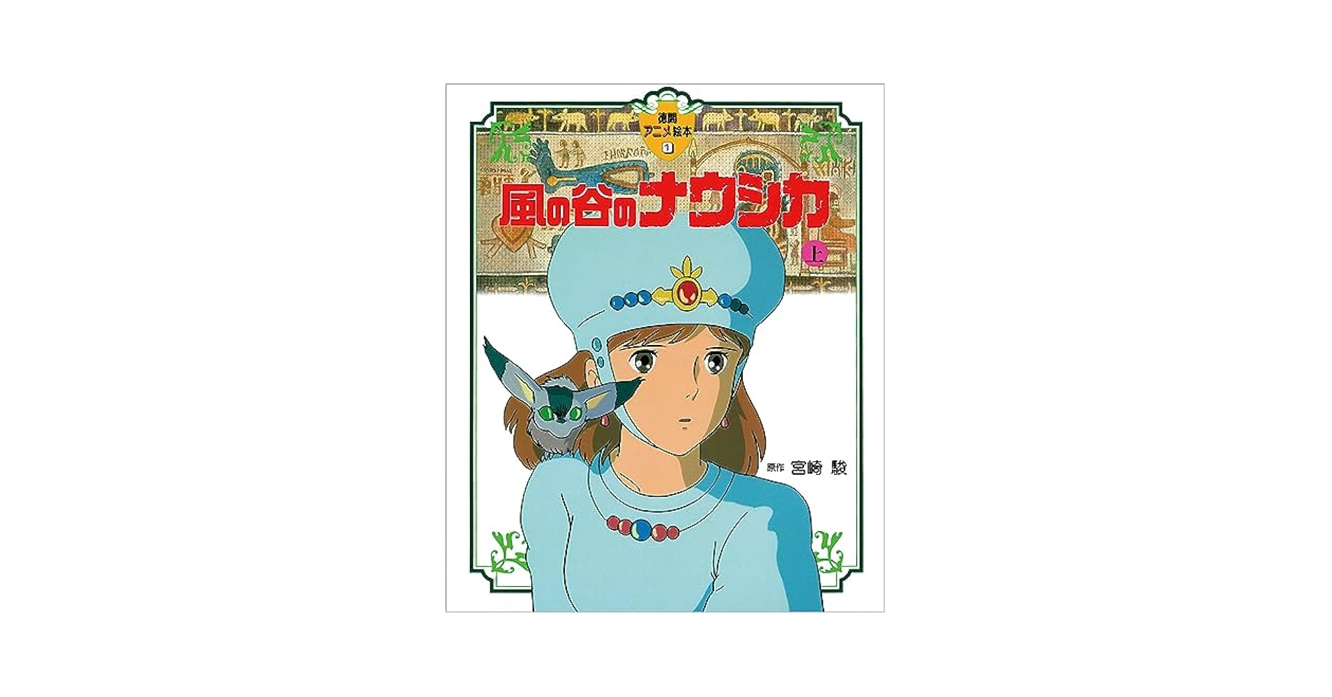 Amazon.com: Nausica of the Valley of the Wind Vol. 1 of 2