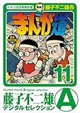 まんが道（１１） (藤子不二雄（A）デジタルセレクション)
