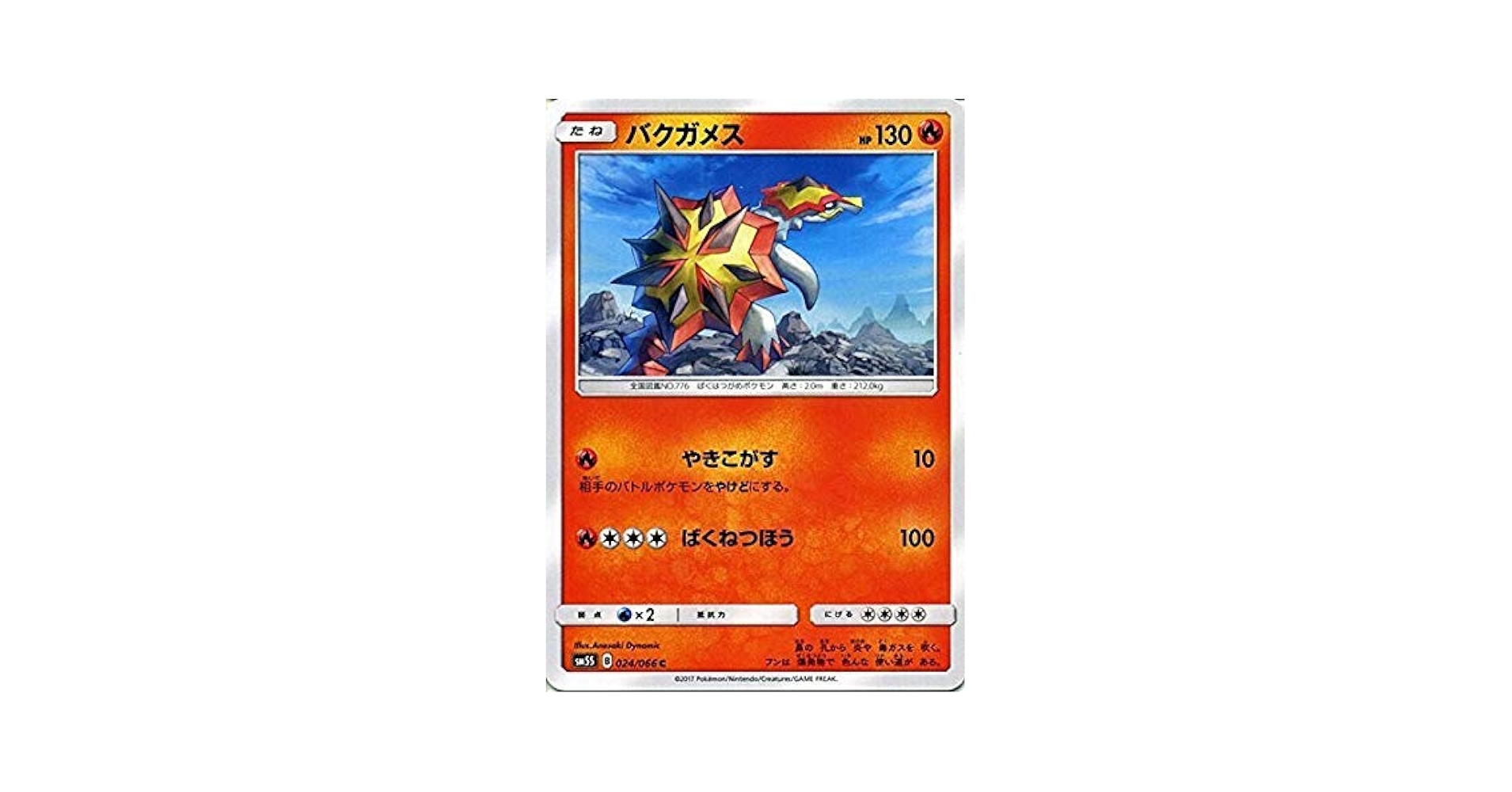 △ ポケモンカード サン＆ムーン スペシャルセット バクガメス