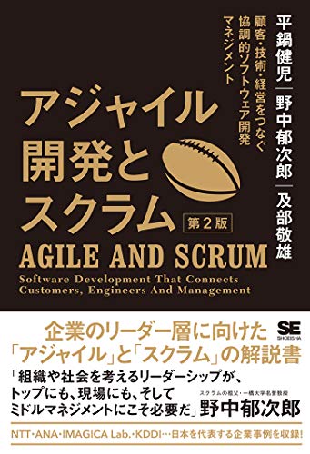 アジャイル開発とスクラム 第2版 顧客・技術・経営をつなぐ協調的ソフトウェア開発マネジメント アジャイル開発とスクラム 第2版 顧客・技術・経営をつなぐ協調的ソフトウェア開発マネジメント