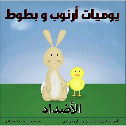 The Adventures of Arnoob & Battoot ÙŠÙˆÙ…ÙŠØ§Øª Ø£Ø±Ù†ÙˆØ¨ Ùˆ Ø¨Ø·ÙˆØ·: Ø§Ù„Ø£Ø¶Ø¯Ø§Ø¯ Arabic Board Book
