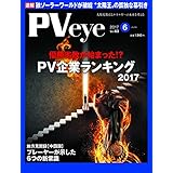 太陽光発電の専門メディアPVeye(ピーブイアイ)2017年6月号