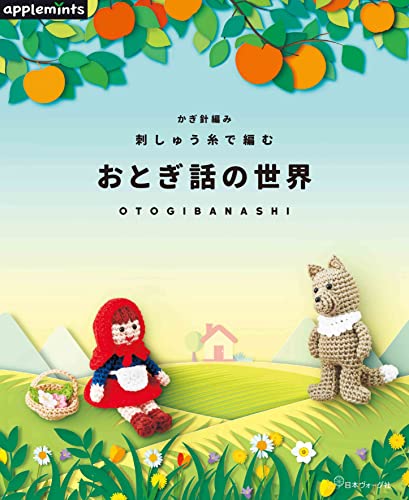 かぎ針編み 刺しゅう糸で編む おとぎ話の世界 (applemints)
