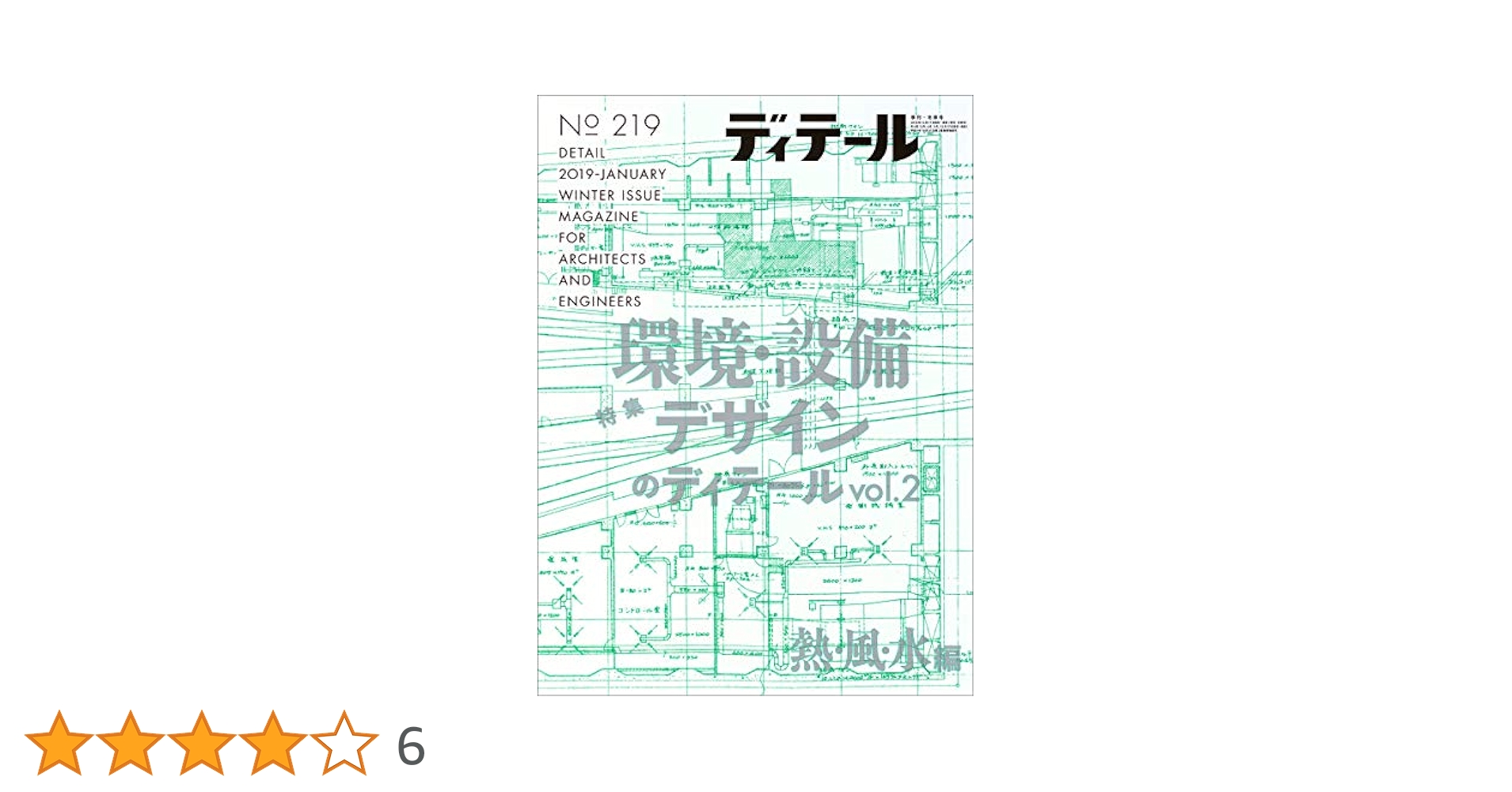 ディテール No.219 2019年01月号 [雑誌] ディテール No.219 2019年01月号 [雑誌] |本 | 通販 | Amazon